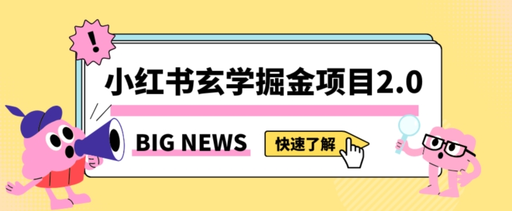小红书玄学掘金项目，值得常驻的蓝海项目，日入3000+附带引流方法以及渠道【揭秘】-比钱轻创