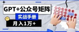 AI流量主系统课程基础版1.0，GPT+公众号矩阵实战手册【揭秘】-比钱轻创