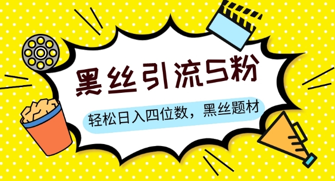 S粉变现，轻松日入四位数，黑丝题材+情感话术【揭秘】-比钱轻创
