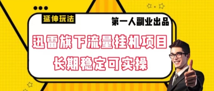 迅雷旗下流量挂机项目，长期稳定可实操【揭秘】-比钱轻创