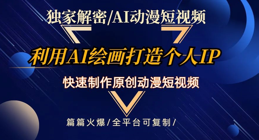 独家解密AI动漫短视频最新玩法，快速打造个人动漫IP，制作原创动漫短视频，篇篇火爆【揭秘】-比钱轻创