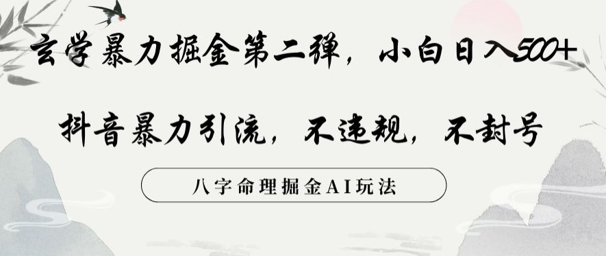 玄学暴力掘金第二弹，小白日入500+，抖音暴力引流，不违规，术封号，八字命理掘金AI玩法【揭秘】-比钱轻创