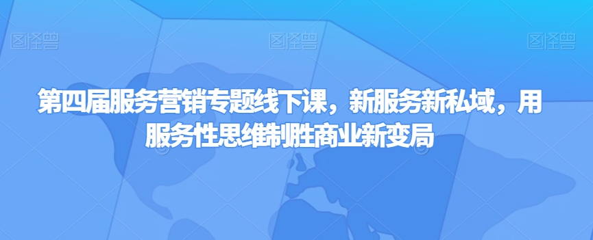 第四届服务营销专题线下课，新服务新私域，用服务性思维制胜商业新变局-比钱轻创