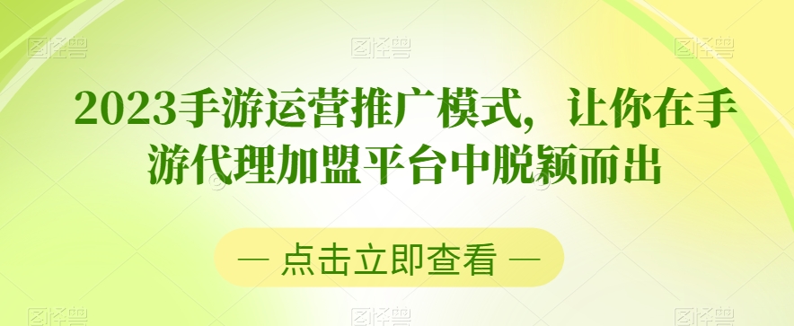 2023手游运营推广模式，让你在手游代理加盟平台中脱颖而出-比钱轻创