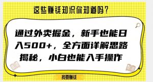 通过外卖掘金，新手也能日入500+，全方面详解思路揭秘，小白也能上手操作【揭秘】-比钱轻创