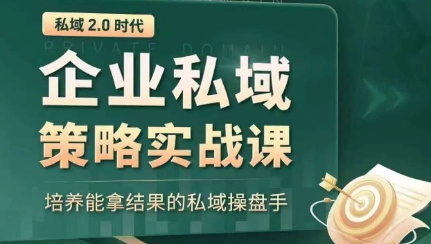 私域2.0时代：企业私域策略实战课，培养能拿结果的私域操盘手-比钱轻创
