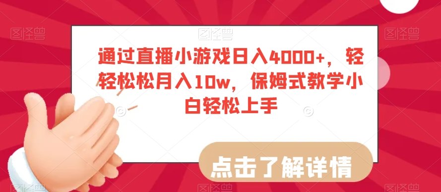 通过直播小游戏日入4000+，轻轻松松月入10w，保姆式教学小白轻松上手【揭秘】-比钱轻创