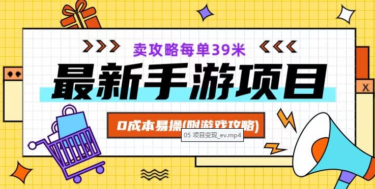 最新手游项目，卖攻略每单39米，0成本易操（附游戏攻略+素材）【揭秘】-比钱轻创