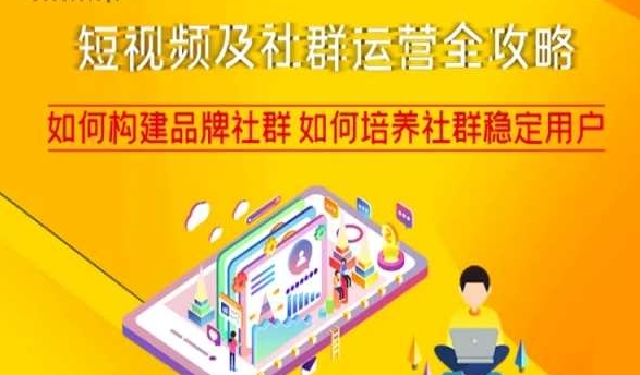 短视频及社群运营全攻略，如何构建品牌社群如何培养社群稳定用户-比钱轻创
