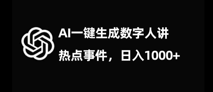 流量密码，AI生成数字人讲热点事件，日入1000+【揭秘】-比钱轻创