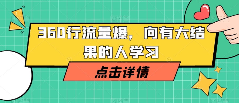 360行流量爆破，向有大结果的人学习-比钱轻创