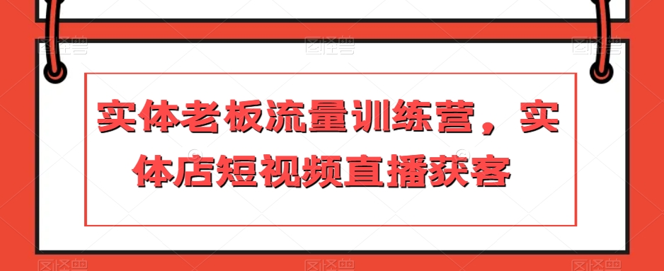 实体老板流量训练营，实体店短视频直播获客-比钱轻创