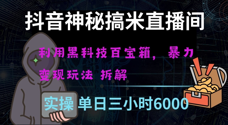 抖音神秘直播间黑科技日入四位数及格暴力项目全方位解读【揭秘】-比钱轻创