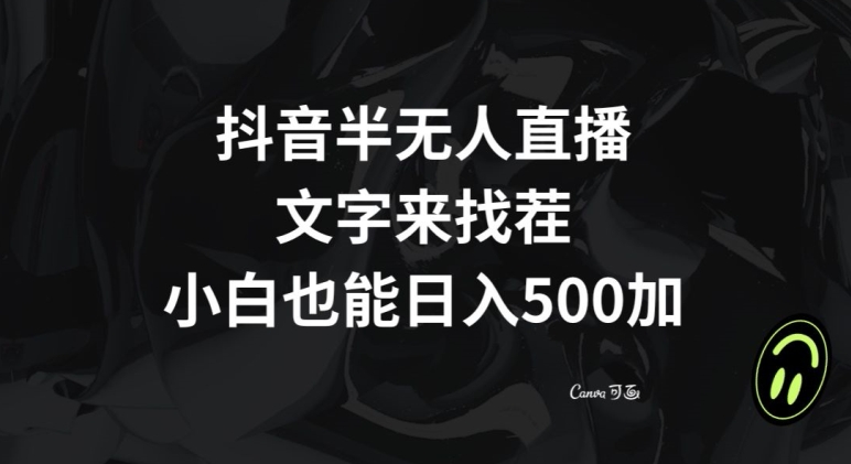 抖音半无人直播，文字来找茬小游戏，每天收益500+【揭秘】-比钱轻创