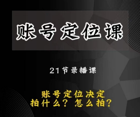黑马短视频账号定位课，账号精准定位，带给您最前沿的定位思路-比钱轻创