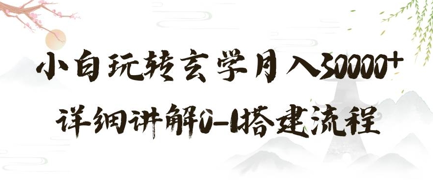 玄学玩法第三弹，暴力掘金，利用小红书精准引流，小白玩转玄学月入30000+详细讲解0-1搭建流程【揭秘】-比钱轻创