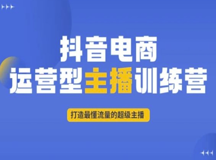 抖音电商运营型主播训练营，打造最懂流量的超级主播-比钱轻创