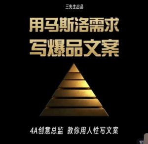 三先生·用马斯洛需求写爆品文案，4A创意总监教你用人性写文案-比钱轻创