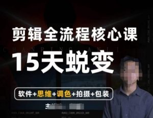 阿晖【全能剪辑高手训练营】剪辑+思维+调色+拍摄+包装（5合1）-比钱轻创