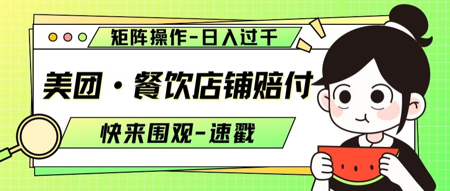 美团·餐饮店铺赔付，矩阵操作，日入过千【仅揭秘】-比钱轻创