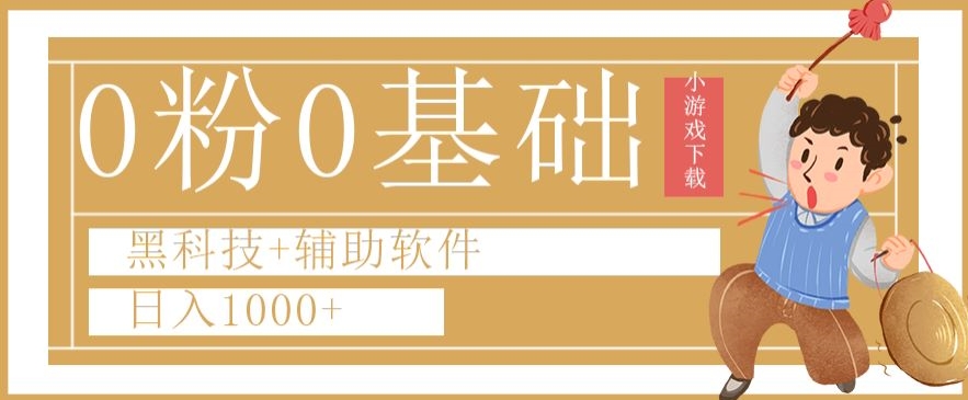 0粉0基础快手小游戏下载日入1000+黑科技+辅助软件【揭秘】-比钱轻创