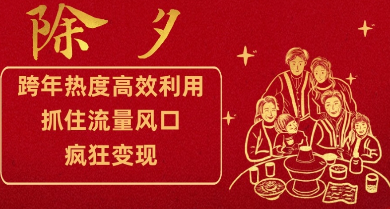 跨年热度高效利用新思路，抓住流量风口，提前布局，疯狂变现【揭秘】-比钱轻创