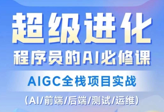 程序员的AI必修课，AIGC全栈项目实战（AI/前端/后端/测试/运维)-比钱轻创