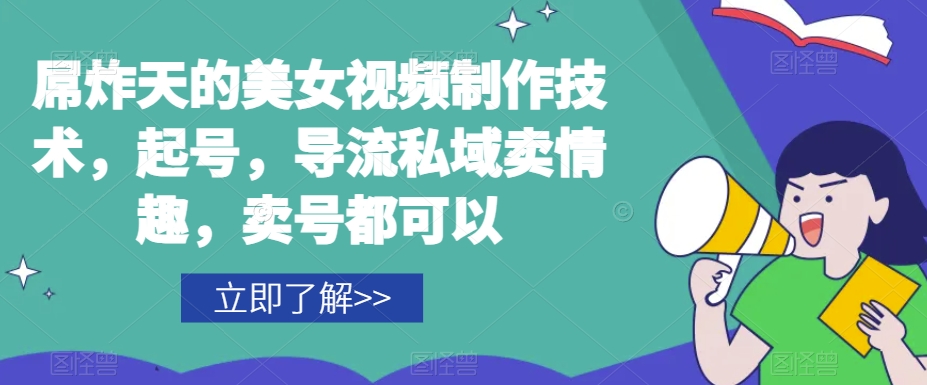 屌炸天的美女‮频视‬制‮技作‬术，起号，导流‮域私‬卖情趣，‮号卖‬都可以-比钱轻创
