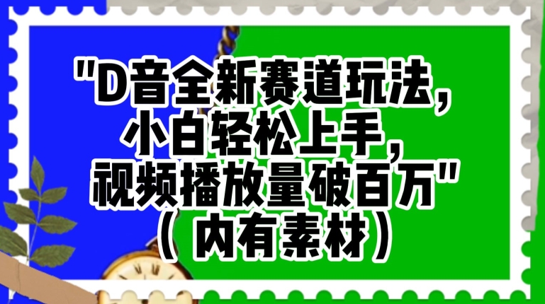 抖音全新赛道玩法，小白轻松上手，视频播放量破百万（内有素材）【揭秘】-比钱轻创