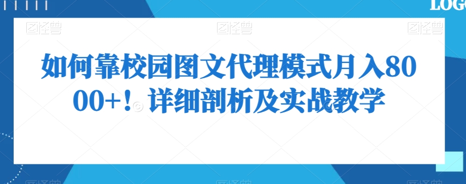 如何靠校园图文代理模式月入8000+！详细剖析及实战教学【揭秘】-比钱轻创