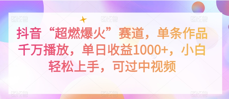 抖音“超燃爆火”赛道，单条作品千万播放，单日收益1000+，小白轻松上手，可过中视频【揭秘】-比钱轻创