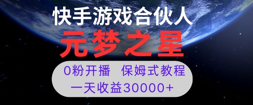 新风口项目，元梦之星游戏直播，0粉开播，一天收益30000+【揭秘】-比钱轻创
