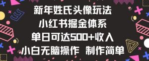 新年姓氏头像新玩法，小红书0-1搭建暴力掘金体系，小白日入500零花钱【揭秘】-比钱轻创