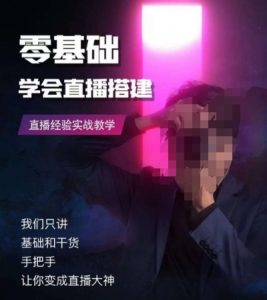 零基础学会直播搭建系列课程,直播经验实战教学-比钱轻创