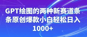 GPT绘图的两种新赛道条条原创爆款小白轻松日入1000+【揭秘】-比钱轻创