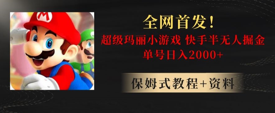 全网首发！快手半无人掘金，超级玛丽怀旧小游戏.单号轻松日入2000+【揭秘】-比钱轻创