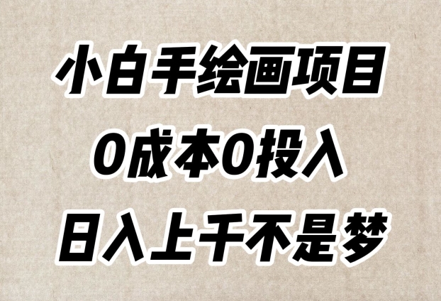 小白手绘画项目，简单无脑，0成本0投入，日入上千不是梦【揭秘】-比钱轻创