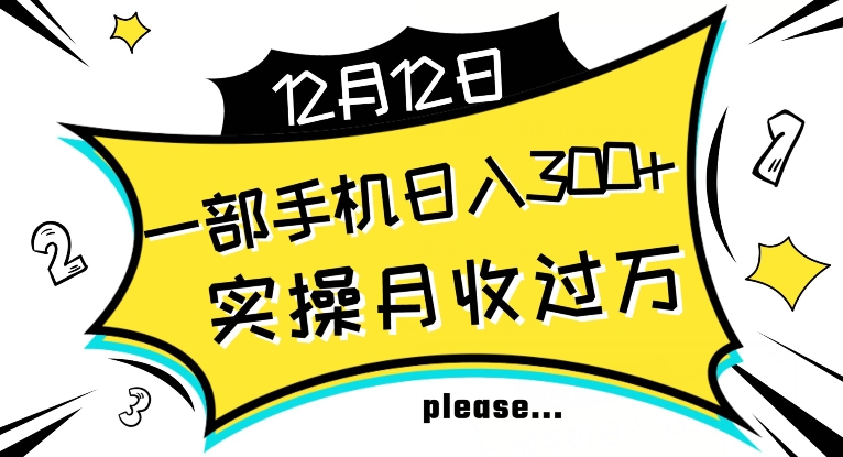 【全网变现首发】新手实操单号日入500+，渠道收益稳定，项目可批量放大【揭秘】-比钱轻创