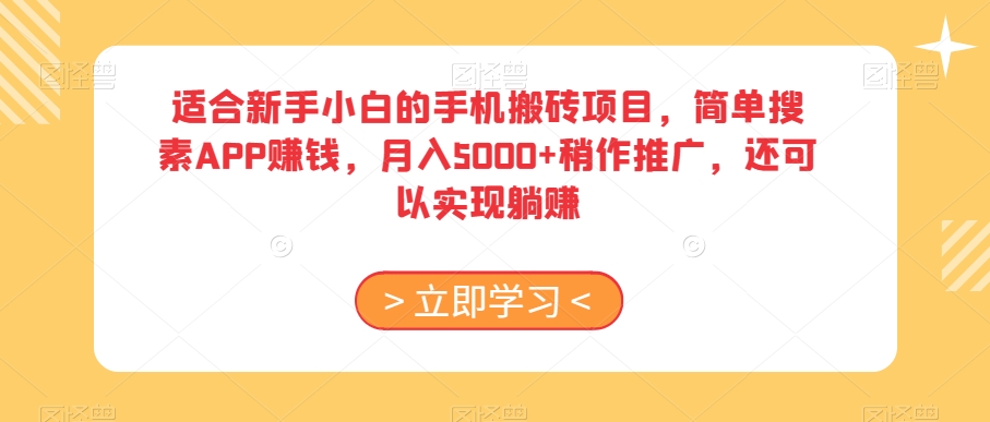适合新手小白的手机搬砖项目，简单搜素APP赚钱，月入5000+稍作推广，还可以实现躺赚【揭秘】-比钱轻创