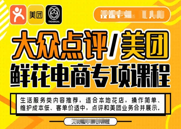 大众点评/美团鲜花电商专项课程，操作简单、维护成本低、客单价适中，点评和美团业务合并展示-比钱轻创