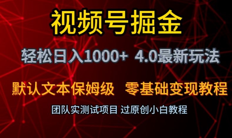 视频号掘金轻松日入1000+4.0最新保姆级玩法零基础变现教程【揭秘】-比钱轻创