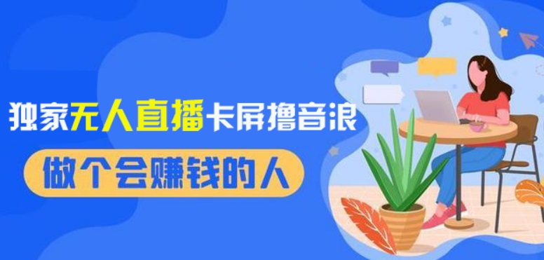 2024独家无人直播卡屏撸音浪，12月新出教程，收益稳定，无需看守，轻松上手日入1000+【揭秘】-比钱轻创