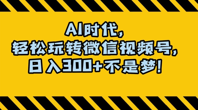 最新AI蓝海赛道，狂撸视频号创作分成，月入1万+，小白专属项目！【揭秘】-比钱轻创
