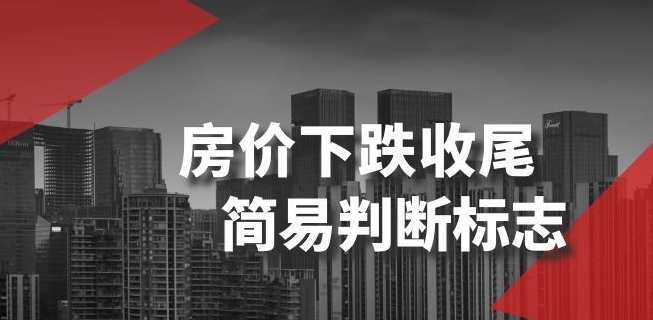 某公众号付费文章《房价下跌收尾-简易判断标志》-比钱轻创