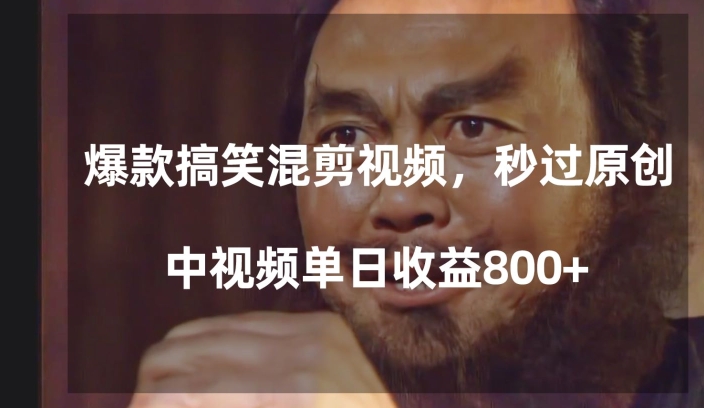 爆款搞笑混剪视频，百分百过原创，单日中视频播放收益800+【揭秘】-比钱轻创