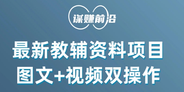 最新小学教辅资料项目，图文+视频双操作，单月稳定变现 1W+ 操作简单适合新手小白-比钱轻创