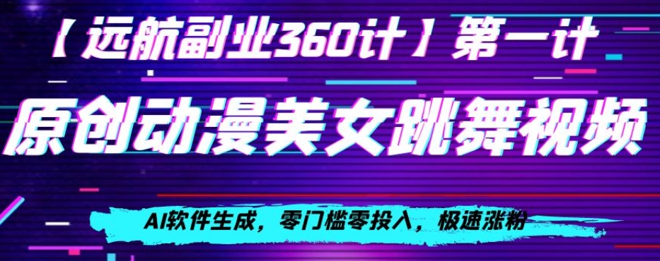 动漫美女跳舞视频，AI软件生成，零门槛零投入，极速涨粉【揭秘】-比钱轻创