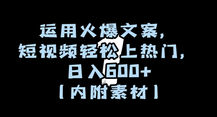 运用火爆文案，短视频轻松上热门，日入600+（内附素材）【揭秘】-比钱轻创