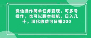 微信操作简单任务变现，可多号操作，也可以脚本挂机，日入几十，深化收益可日赚200【揭秘】-比钱轻创