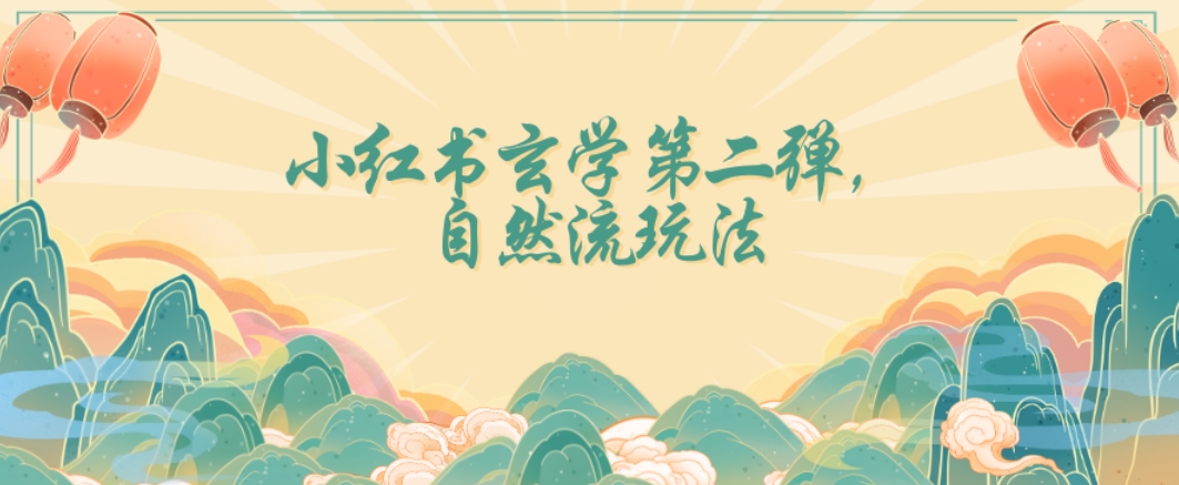 全新自然流玩法小红书玄学日入2800+，小白也可轻松入手【揭秘】-比钱轻创